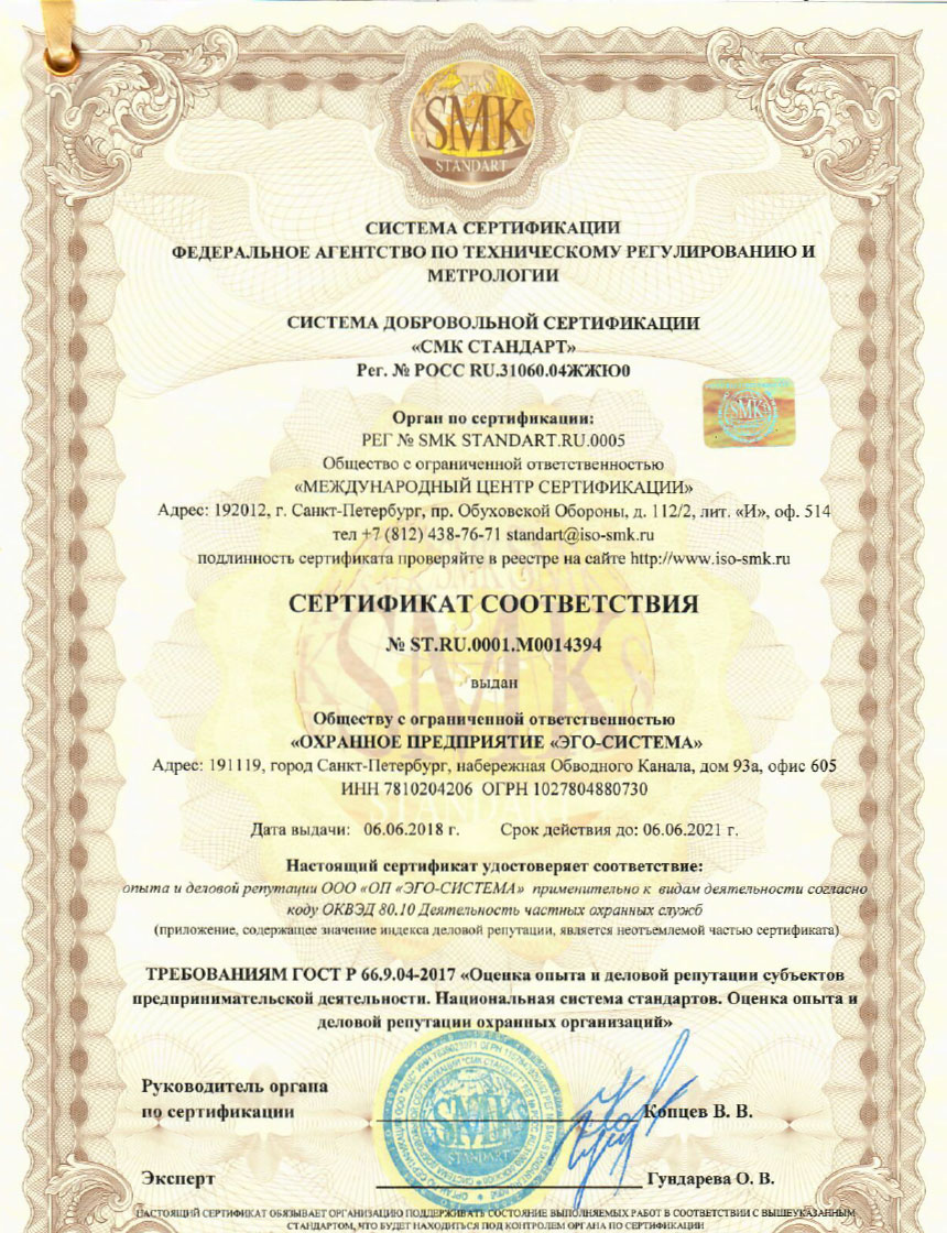 Сертификат соответствия - ЭГО-Система - охрана бизнеса, охрана квартир, охрана коттеджей, личная охрана и охрана мероприятий в Санкт-Петербурге и Ленобласти